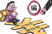 新人进入币圈时，需要特别警惕以下几种常见的骗局：