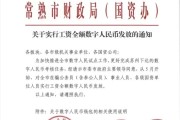 重磅资讯！公务员及国资单位人员5月开始用数字人民币发全额工资