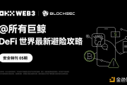 OKX Web3、BlockSec：@所有巨鲸 DeFi世界最新避险攻略