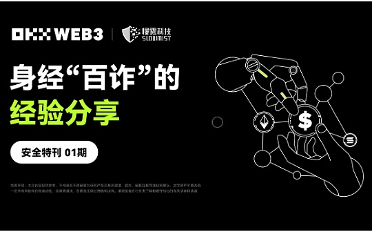 欧易交易所 OKX Web3 冷热钱包攻击方式有何不同？常见的钓鱼手段有哪些？
